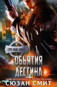 Обложка книги Объятия Дестина