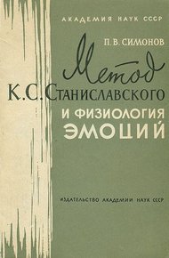 Обложка книги Метод К. С. Станиславского и физиология эмоций