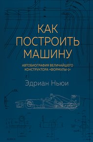 Обложка книги Как построить машину. Автобиография величайшего конструктора «Формулы - 1»