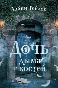 Обложка книги Дочь дыма и костей