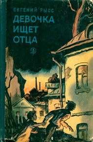 Обложка книги Девочка ищет отца