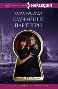 Обложка книги Случайные партнеры