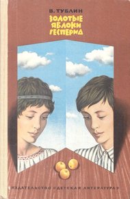 Обложка книги Золотые яблоки Гесперид