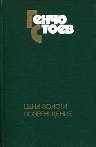 Обложка книги Цена золота. Возвращение