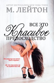 Обложка книги Все это красивое превосходство