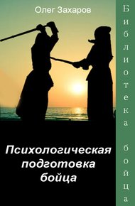 Обложка книги Психологическая подготовка бойца