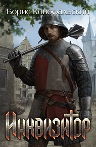 Обложка книги Инквизитор