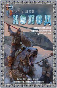 Обложка книги Холод. Неотвратимая гибель. Ледяная бесконечность. Студёное дыхание