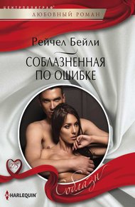 Обложка книги Соблазненная по ошибке
