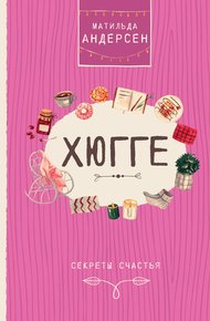 Обложка книги Хюгге. Секреты счастья