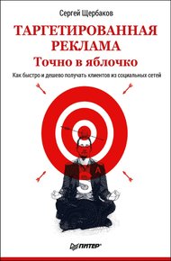 Обложка книги Таргетированная реклама. Точно в яблочко