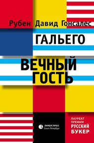 Обложка книги Вечный гость