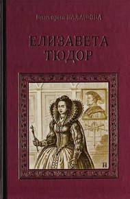 Обложка книги Елизавета Тюдор