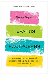Обложка книги Терапия настроения. Клинически доказанный способ победить депрессию без таблеток