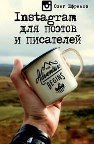 Обложка книги Instagram для поэтов и писателей