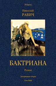 Обложка книги Бактриана