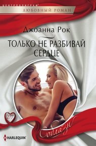 Обложка книги Только не разбивай сердце