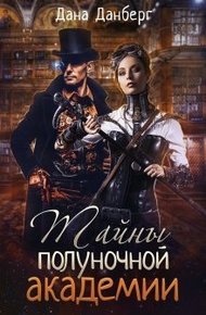 Обложка книги Тайны полуночной академии