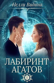 Обложка книги Лабиринт агатов
