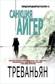 Обложка книги Санкция Айгер