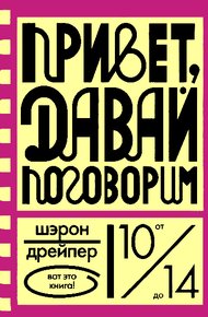 Обложка книги Привет, давай поговорим