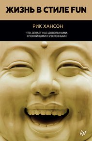 Обложка книги Жизнь в стиле Fun. Что делает нас довольными, спокойными и уверенными