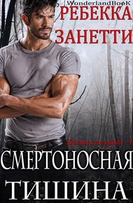 Обложка книги Смертоносная тишина