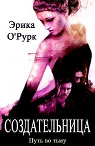 Обложка книги Создательница