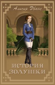 Обложка книги История Золушки