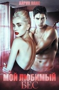 Обложка книги Мой любимый Бес