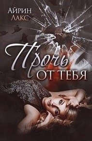 Обложка книги Прочь от тебя
