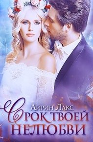 Обложка книги Срок твоей нелюбви