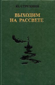 Обложка книги Выходим на рассвете
