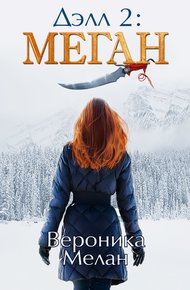 Обложка книги Дэлл -2. Меган
