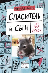 Обложка книги Спаситель и сын. Сезон 1
