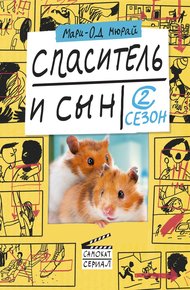 Обложка книги Спаситель и сын. Сезон 2