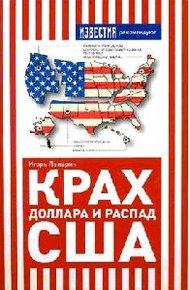 Обложка книги Крах доллара и распад США