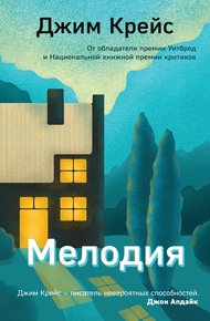 Обложка книги Мелодия