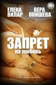 Обложка книги Запрет на любовь