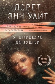 Обложка книги Утонувшие девушки