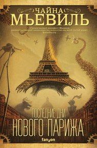 Обложка книги Последние дни Нового Парижа