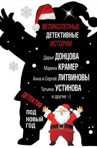 Обложка книги Детектив под Новый год