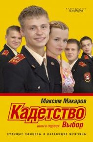 Обложка книги Кадетство. Выбор