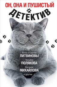 Обложка книги Он, она и пушистый детектив