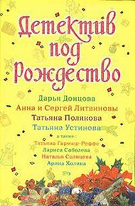 Обложка книги Детектив под Рождество