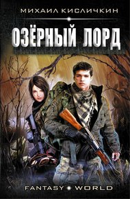 Обложка книги Озерный лорд