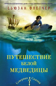 Обложка книги Путешествие белой медведицы