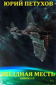 Обложка книги Звёздная месть. Книги 1-5