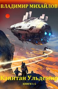 Обложка книги Капитан Ульдемир. Книги 1-5