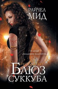 Обложка книги Блюз суккуба